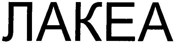 лакеа