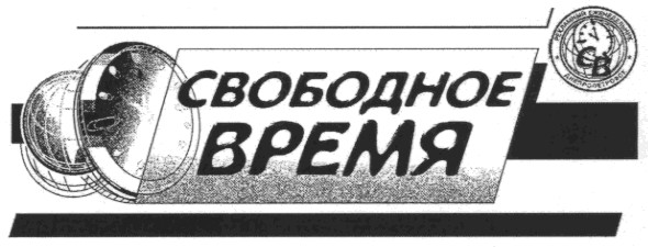 свободное время