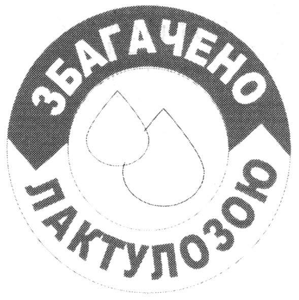 збагачено лактулозою