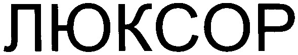 люксор