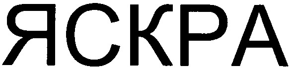 яскра