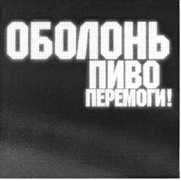 оболонь пиво перемоги!