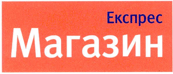 експрес