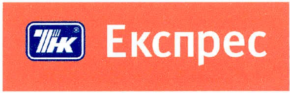 експрес