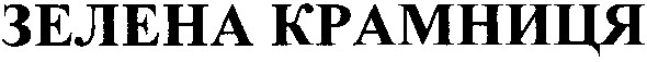 зелена крамниця