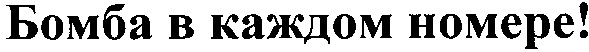 бомба в каждом номере!