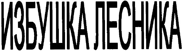 избушка лесника