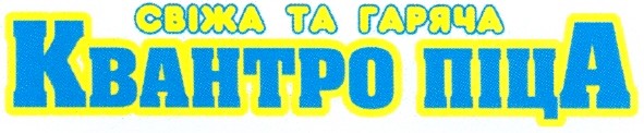 свіжа та гаряча