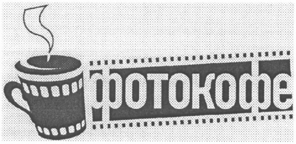 фотокофе