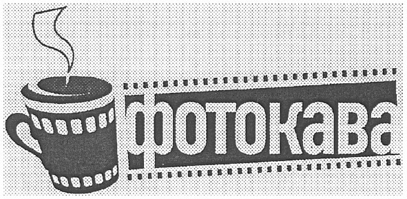 фотокава