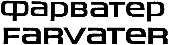 фарватер