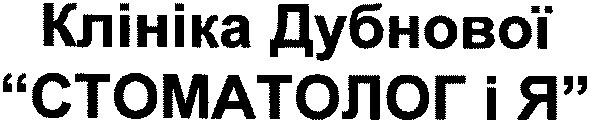 клініка дубнової