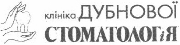 клініка дубнової