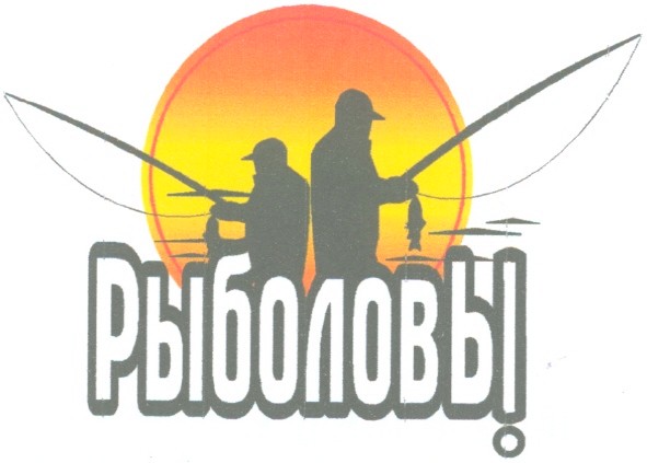 рыболовы