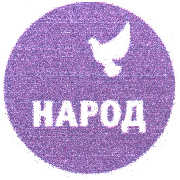 народ