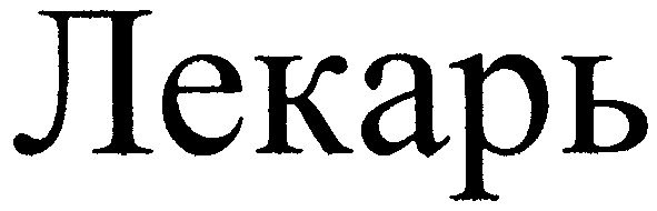 лекарь