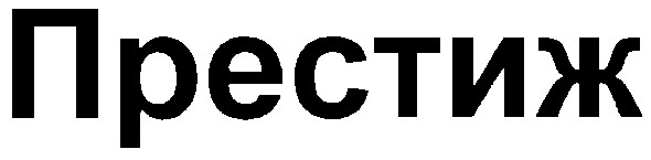 престиж