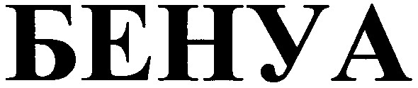 бенуа