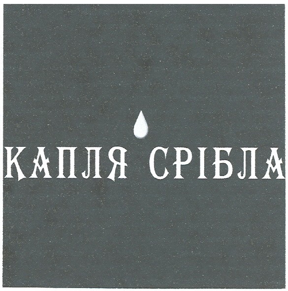 капля срібла