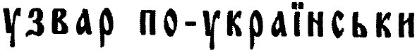 узвар по-українськи