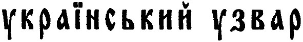 український узвар
