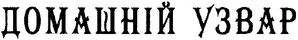 домашній узвар