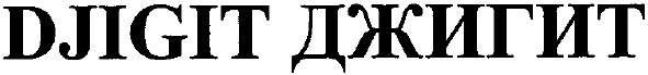 djigit джигит