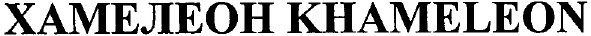 хамелеон khameleon