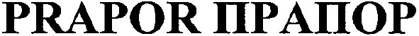 prapor прапор