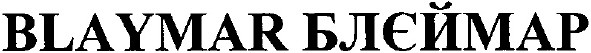 blaymar блєймар