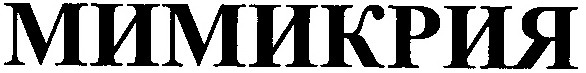 мимикрия