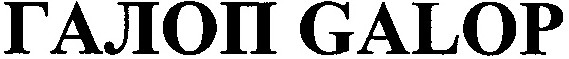 галоп galop