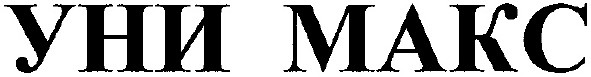 уни макс