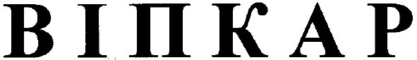 віпкар