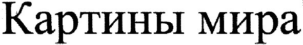 картины мира