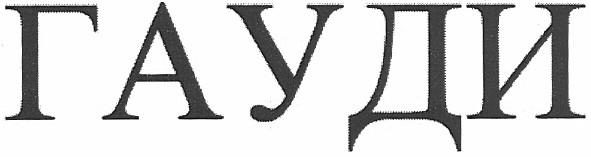 гауди