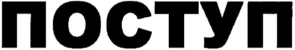 поступ