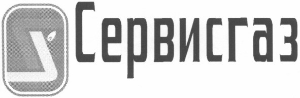 сервисгаз