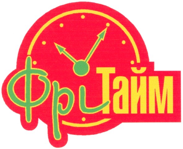 фрі тайм