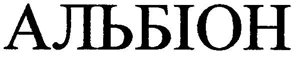 альбіон