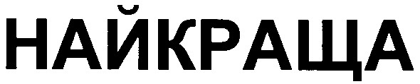найкраща