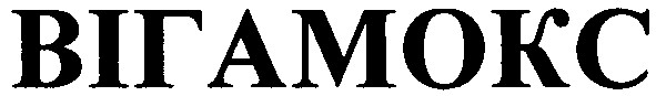 вігамокс