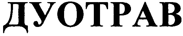 дуотрав