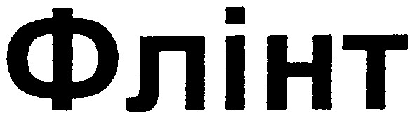 флінт