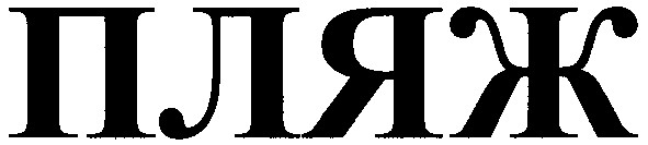 пляж