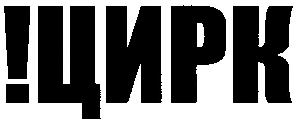 !цирк