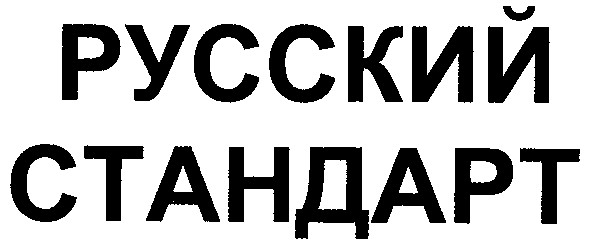 русский стандарт