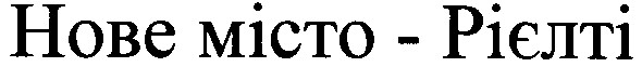нове місто-рієлті