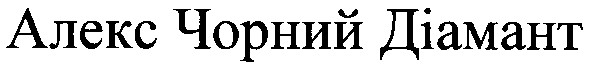алекс чорний діамант
