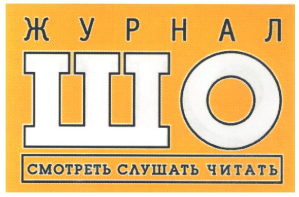 смотреть слушать читать